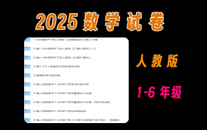 2025春人教1-6年级数学试卷大合集电脑DIY圈-电脑DIY,一个分享电脑DIY硬件,电脑软件,软件素材资源,各类教程的博客-鑫屿翔网络电脑DIY圈
