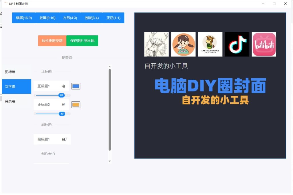 这款基于开源代码深度优化封装的封面设计软件-适合各种自媒体封面（有源码）电脑DIY圈-电脑DIY,一个分享电脑DIY硬件,电脑软件,软件素材资源,各类教程的博客-鑫屿翔网络电脑DIY圈