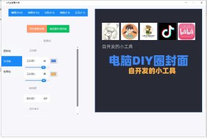 这款基于开源代码深度优化封装的封面设计软件-适合各种自媒体封面（有源码）25.6.16电脑DIY圈-电脑DIY,一个分享电脑DIY硬件,电脑软件,软件素材资源,各类教程的博客-鑫屿翔网络电脑DIY圈