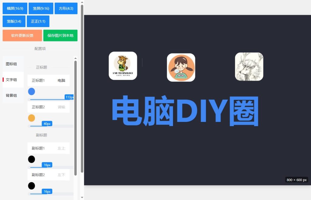 这款基于开源代码深度优化封装的封面设计软件-适合各种自媒体封面（有源码）插图1