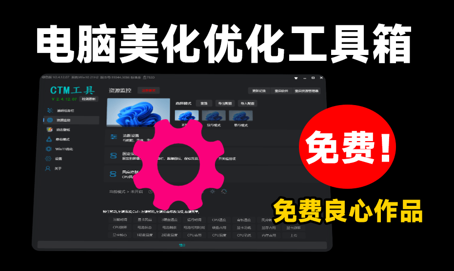 桌面美化神奇，集成电脑美化、动态壁纸、系统优化的优质电脑CMT工具箱！电脑DIY圈-电脑DIY,一个分享电脑DIY硬件,电脑软件,软件素材资源,各类教程的博客-鑫屿翔网络电脑DIY圈