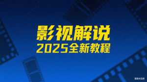 2025最新影视解说教程，全方位讲解电脑DIY圈-电脑DIY,一个分享电脑DIY硬件,电脑软件,软件素材资源,各类教程的博客-鑫屿翔网络电脑DIY圈