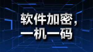 软件加密，一机一码，任意软件都可加密电脑DIY圈-电脑DIY,一个分享电脑DIY硬件,电脑软件,软件素材资源,各类教程的博客-鑫屿翔网络电脑DIY圈