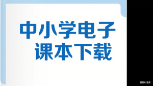 中小学智慧教育平台电子课本最新下载浏览器插件电脑DIY圈-电脑DIY,一个分享电脑DIY硬件,电脑软件,软件素材资源,各类教程的博客-鑫屿翔网络电脑DIY圈