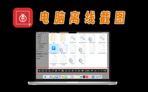 电脑离线截图，不登QQ和微信，一样用，大厂软件提取，功能强大电脑DIY圈-电脑DIY,一个分享电脑DIY硬件,电脑软件,软件素材资源,各类教程的博客-鑫屿翔网络电脑DIY圈