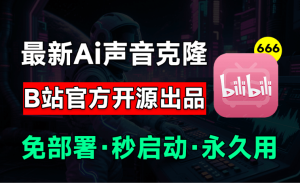 最好用逼真的Ai声音克隆神器，免部署一键启动包，使用简单，最低4G显存可以使用电脑DIY圈-电脑DIY,一个分享电脑DIY硬件,电脑软件,软件素材资源,各类教程的博客-鑫屿翔网络电脑DIY圈
