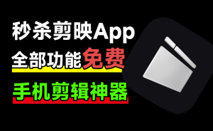 免费使用！秒杀剪映App，支持字幕生成，内置海量预设免费使用，剪辑神器，大疆畅片最新版电脑DIY圈-电脑DIY,一个分享电脑DIY硬件,电脑软件,软件素材资源,各类教程的博客-鑫屿翔网络电脑DIY圈