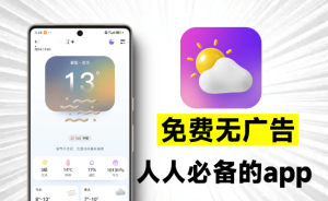 完全免费无广告限制，超准天气预测App，界面美观，信息及时，准确、贴心的天气预报软件电脑DIY圈-电脑DIY,一个分享电脑DIY硬件,电脑软件,软件素材资源,各类教程的博客-鑫屿翔网络电脑DIY圈