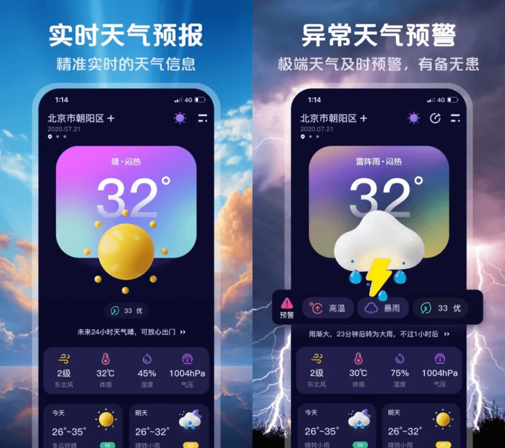 完全免费无广告限制,超准天气预测App,界面美观,信息及时,准确、贴心的天气预报软件插图1 完全免费无广告限制,超准天气预测App,界面美观,信息及时,准确、贴心的天气预报软件插图1