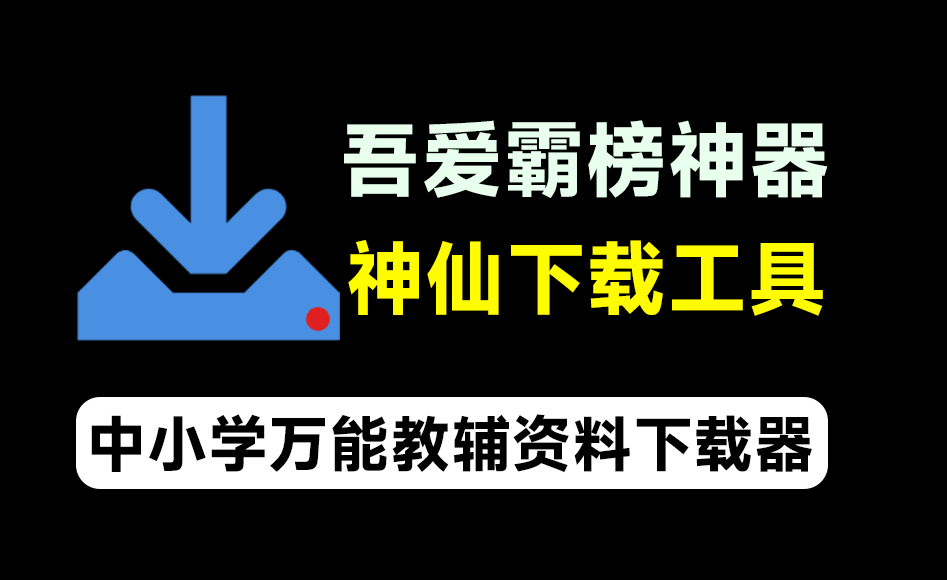 万能教辅资料下载软件,支持中小学教材习题及课件下载,分类清晰,完全免费电脑DIY圈-电脑DIY,一个分享电脑DIY硬件,电脑软件,软件素材资源,各类教程的博客-鑫屿翔网络电脑DIY圈