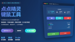 专业Windows键鼠自动化工具,免费永久使用,告别重复操作电脑DIY圈-电脑DIY,一个分享电脑DIY硬件,电脑软件,软件素材资源,各类教程的博客-鑫屿翔网络电脑DIY圈