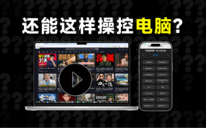 手机还能这样控制电脑？刷视频简直太爽了，远程手机遥控电脑播放/切换视频电脑DIY圈-电脑DIY,一个分享电脑DIY硬件,电脑软件,软件素材资源,各类教程的博客-鑫屿翔网络电脑DIY圈