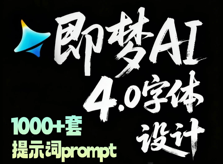 自费购买素材!最新即梦豆包4.0字体字效1000+套,AI提示词prompt,轻松生成绝美艺术字体效果 本地文档插图2 自费购买素材!最新即梦豆包4.0字体字效1000+套,AI提示词prompt,轻松生成绝美艺术字体效果 本地文档插图2