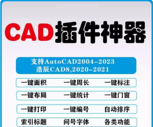 全网最全的AutoCAD插件，CAD作图插件合集，共计146款，合集分享电脑DIY圈-电脑DIY,一个分享电脑DIY硬件,电脑软件,软件素材资源,各类教程的博客-鑫屿翔网络电脑DIY圈