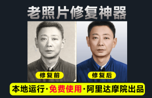 阿里达摩院黑科技：DDColor 本地版老照片上色工具电脑DIY圈-电脑DIY,一个分享电脑DIY硬件,电脑软件,软件素材资源,各类教程的博客-鑫屿翔网络电脑DIY圈