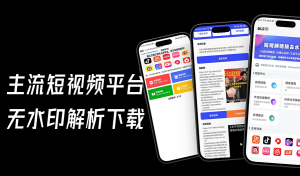 安卓多平台短视频平台无水印解析下载!免费无广告使用,支持常规主流短视频平台电脑DIY圈-电脑DIY,一个分享电脑DIY硬件,电脑软件,软件素材资源,各类教程的博客-鑫屿翔网络电脑DIY圈