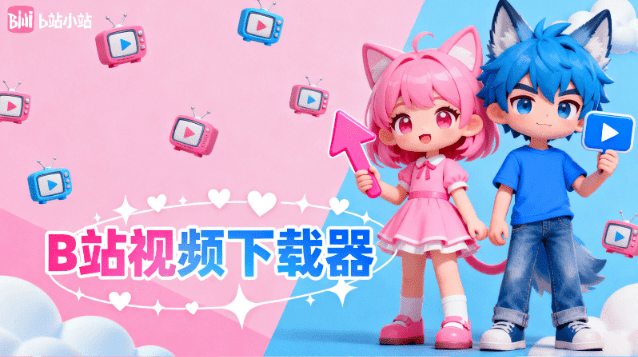 哔哩哔哩视频下载 B站视频一键下载!最高8K画质,界面美观,支持字幕、弹幕、封面、封面下载电脑DIY圈-电脑DIY,一个分享电脑DIY硬件,电脑软件,软件素材资源,各类教程的博客-鑫屿翔网络电脑DIY圈