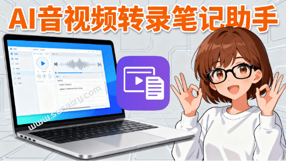 2小时音视频,5分钟学习完成!AI音视频转录笔记助手,一键AI视频转图文、生成思维导图、总结等 秒记AI电脑DIY圈-电脑DIY,一个分享电脑DIY硬件,电脑软件,软件素材资源,各类教程的博客-鑫屿翔网络电脑DIY圈