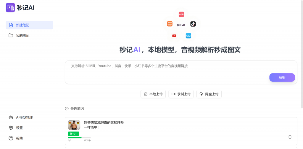 2小时音视频,5分钟学习完成!AI音视频转录笔记助手,一键AI视频转图文、生成思维导图、总结等 秒记AI插图1 2小时音视频,5分钟学习完成!AI音视频转录笔记助手,一键AI视频转图文、生成思维导图、总结等 秒记AI插图1