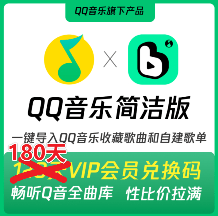 速领!180 天 QQ 音乐简洁版会员免费薅 波点音乐会员,支持全平台客户端使用插图1 速领!180 天 QQ 音乐简洁版会员免费薅 波点音乐会员,支持全平台客户端使用插图1