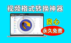 免会员神器！官方永久授权版 Wise Video Converter 免费视频工具箱电脑DIY圈-电脑DIY,一个分享电脑DIY硬件,电脑软件,软件素材资源,各类教程的博客-鑫屿翔网络电脑DIY圈