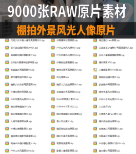 修图练手无原片？9000 + 张 RAW 格式摄影原图免费领！电脑DIY圈-电脑DIY,一个分享电脑DIY硬件,电脑软件,软件素材资源,各类教程的博客-鑫屿翔网络电脑DIY圈