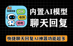 全能 AI 快捷聊天神器,职场社交双开挂!支持微信、QQ、企业微信等,内置AI大模型电脑DIY圈-电脑DIY,一个分享电脑DIY硬件,电脑软件,软件素材资源,各类教程的博客-鑫屿翔网络电脑DIY圈