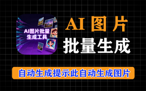 AI图片批量生成,批量生图神器,免费免装高效出图电脑DIY圈-电脑DIY,一个分享电脑DIY硬件,电脑软件,软件素材资源,各类教程的博客-鑫屿翔网络电脑DIY圈