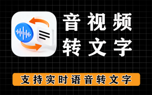 安卓音视频转文字神器|会议记录党狂喜!电脑DIY圈-电脑DIY,一个分享电脑DIY硬件,电脑软件,软件素材资源,各类教程的博客-鑫屿翔网络电脑DIY圈