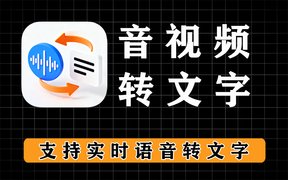 安卓音视频转文字神器|会议记录党狂喜!电脑DIY圈-电脑DIY,一个分享电脑DIY硬件,电脑软件,软件素材资源,各类教程的博客-鑫屿翔网络电脑DIY圈