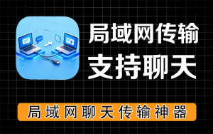 局域网传输文件神器,支持局域网聊天,支持局域网打印,功能超多,完全免费电脑DIY圈-电脑DIY,一个分享电脑DIY硬件,电脑软件,软件素材资源,各类教程的博客-鑫屿翔网络电脑DIY圈