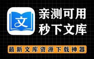新版文库下载软件电脑DIY圈-电脑DIY,一个分享电脑DIY硬件,电脑软件,软件素材资源,各类教程的博客-鑫屿翔网络电脑DIY圈
