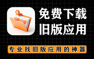 应用汇，专门下载旧版应用的神器-海量应用全覆盖，独立游戏、小众工具一网打尽，资源库全面又及时电脑DIY圈-电脑DIY,一个分享电脑DIY硬件,电脑软件,软件素材资源,各类教程的博客-鑫屿翔网络电脑DIY圈