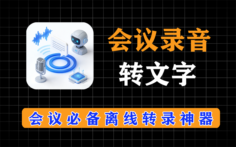 高效会议办公必备工具 —— 离线录音转文字助手电脑DIY圈-电脑DIY,一个分享电脑DIY硬件,电脑软件,软件素材资源,各类教程的博客-鑫屿翔网络电脑DIY圈