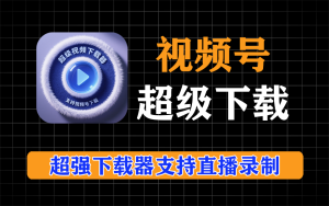 Meow 超级视频下载器 —— 全能视频获取工具电脑DIY圈-电脑DIY,一个分享电脑DIY硬件,电脑软件,软件素材资源,各类教程的博客-鑫屿翔网络电脑DIY圈