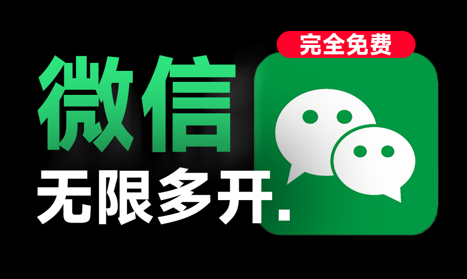 支持微信4.0版本！PC微信多开助手，一键秒开无限微信，支持win系统，完全免费，且安全无毒电脑DIY圈-电脑DIY,一个分享电脑DIY硬件,电脑软件,软件素材资源,各类教程的博客-鑫屿翔网络电脑DIY圈