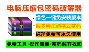 电脑压缩包密码破解神器｜纯本地免费版电脑DIY圈-电脑DIY,一个分享电脑DIY硬件,电脑软件,软件素材资源,各类教程的博客-鑫屿翔网络电脑DIY圈