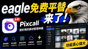 Eagle 平替神器！免费全能电脑素材管理工具 Pixcall电脑DIY圈-电脑DIY,一个分享电脑DIY硬件,电脑软件,软件素材资源,各类教程的博客-鑫屿翔网络电脑DIY圈