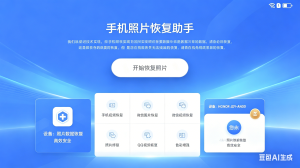 手机照片恢复助手 —— 一键找回你的珍贵回忆电脑DIY圈-电脑DIY,一个分享电脑DIY硬件,电脑软件,软件素材资源,各类教程的博客-鑫屿翔网络电脑DIY圈